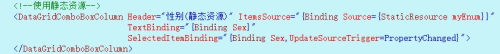 WPF之DataGrid篇：[3]DataGridComboBoxColumn