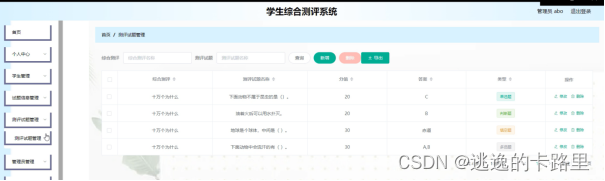 图4-8测评试题管理界面图