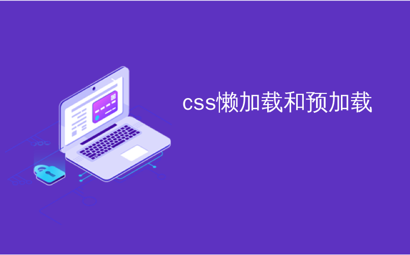 css懒加载和预加载
