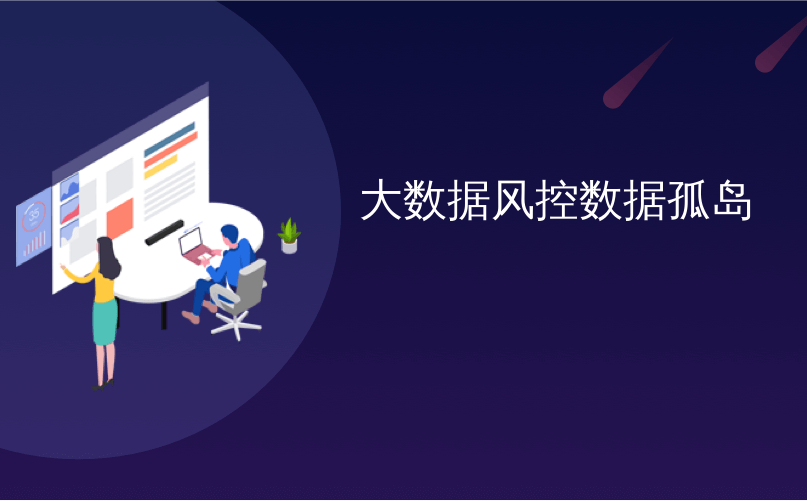大数据风控数据孤岛