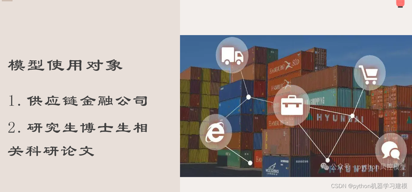 供应链金融机器学习模型(金融风控实战-企业建模_论文科研)_机器学习风控模型-CSDN博客