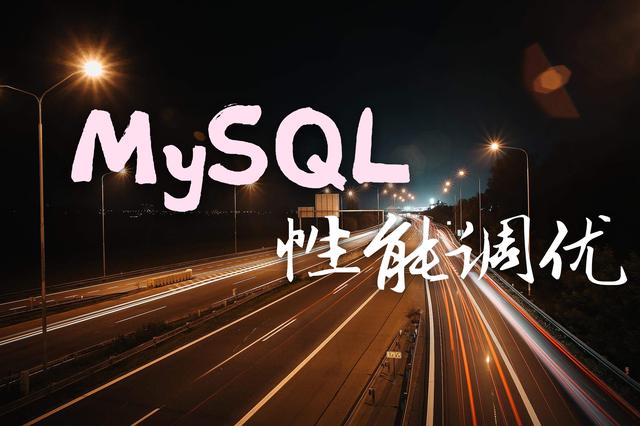 MySQL性能调优 – 你必须了解的15个重要变量