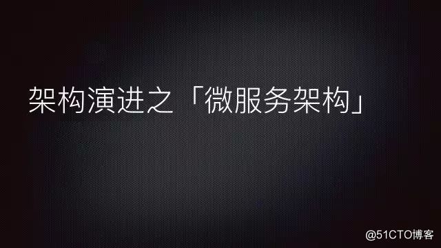 架构演进之「微服务架构」