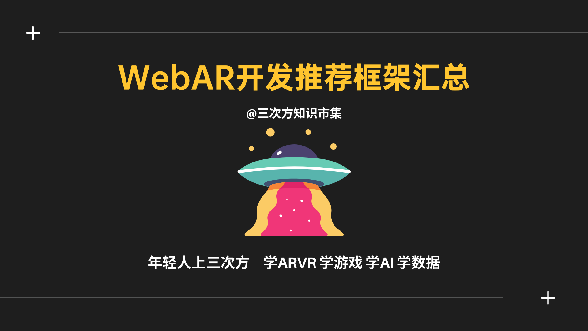 Web前端增强现实(AR)开发框架推荐大汇总 | 建议收藏