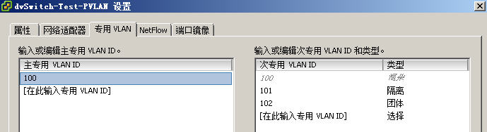 Yeslab现任明教教主vsphere分布式交换机与3560之间配置PVLAN