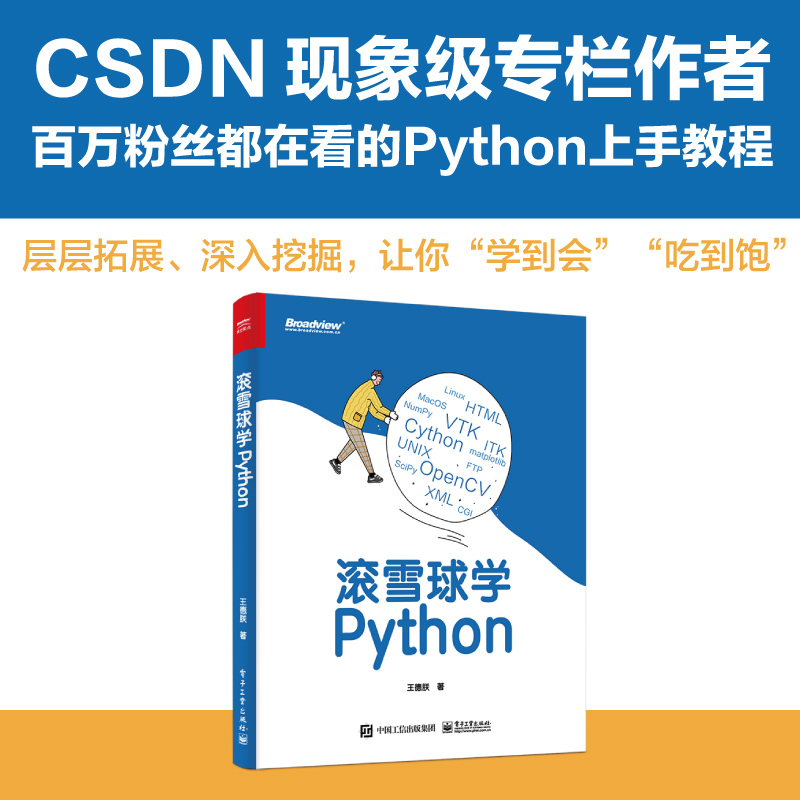 优快云 专栏《滚雪球学 Python》变成实体书啦
