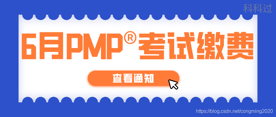 关于2021年6月20日PMI认证考试缴费的通知