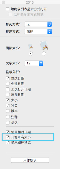 OS <wbr>X操作小技巧：让Finder可以显示文件夹的大小