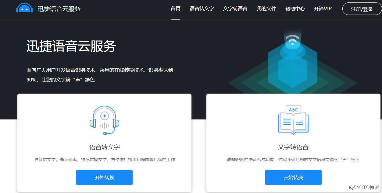 迅捷语音云服务在线文字转语音的方法