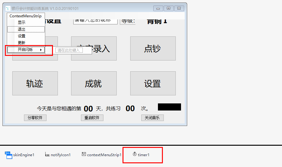 C#如何实现系统任务栏托盘菜单（图标）闪烁？.png