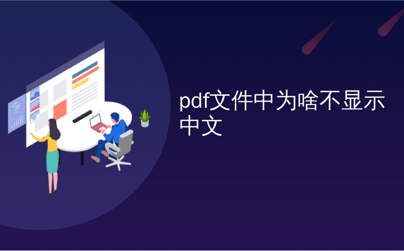 pdf文件中为啥不显示中文