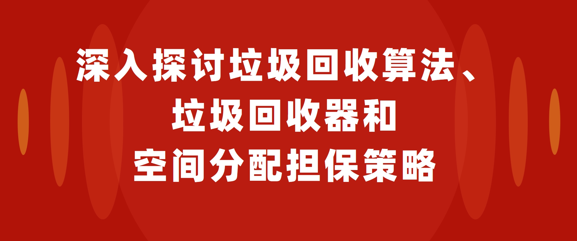 深入探讨垃圾回收算法、垃圾回收器和空间分配担保策略