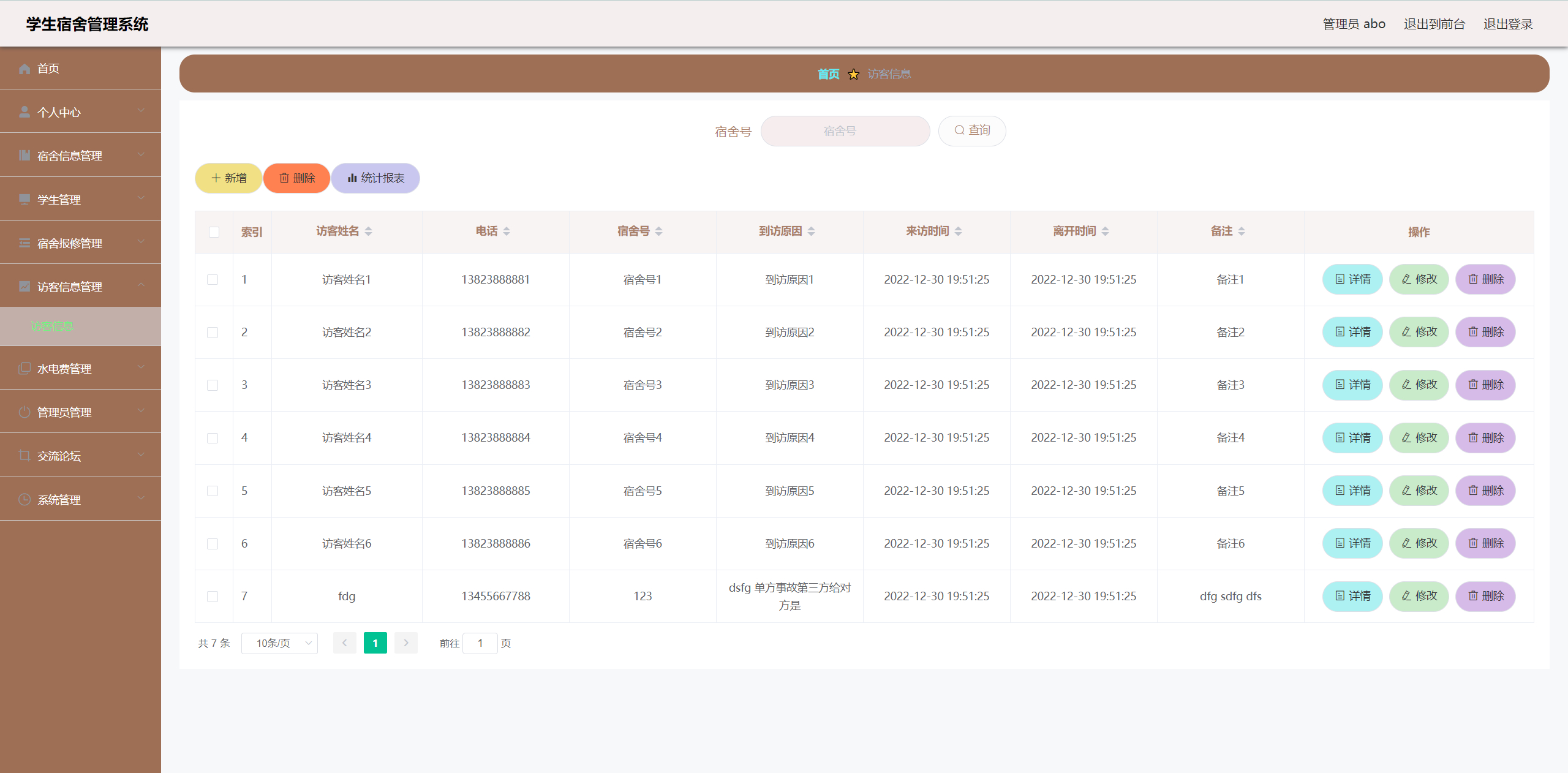 管理员-访客信息管理