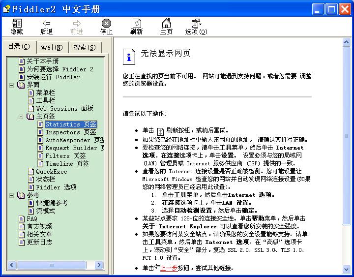 Fiddler2 <wbr>中文手册“无法显示网页”问题的解决办法 Fiddler2 <wbr>中文手册“无法显示网页”问题的解决办法