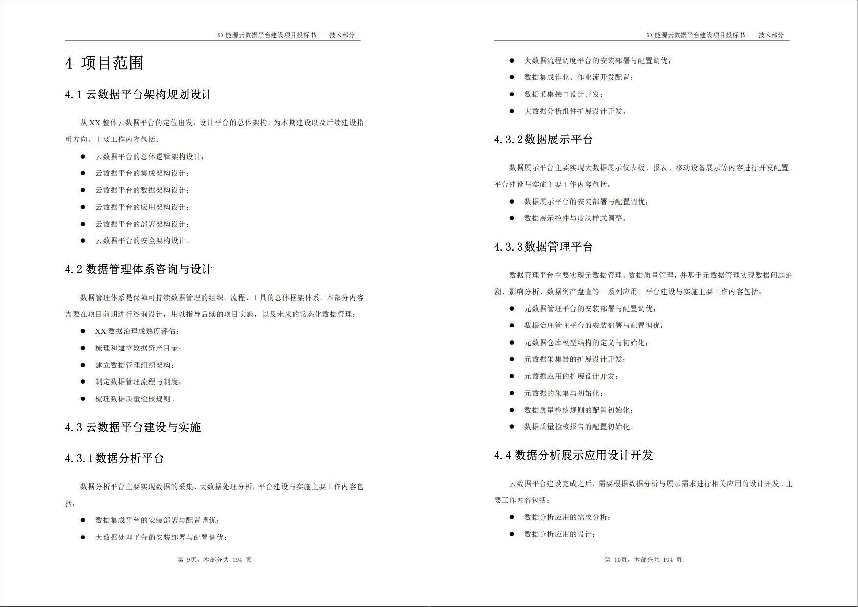 XX能源云数据平台建设项目_投标书_技术部分（194页word）_数据分析_13