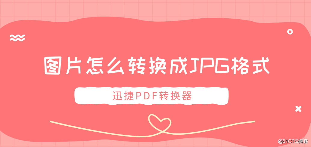 图片怎么转换成JPG格式