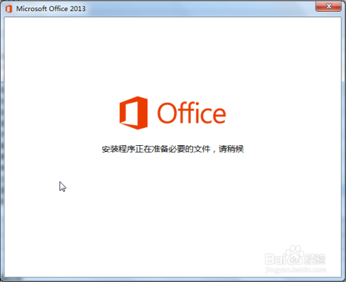 怎么解决每次打开Office 2013都提示配置进度