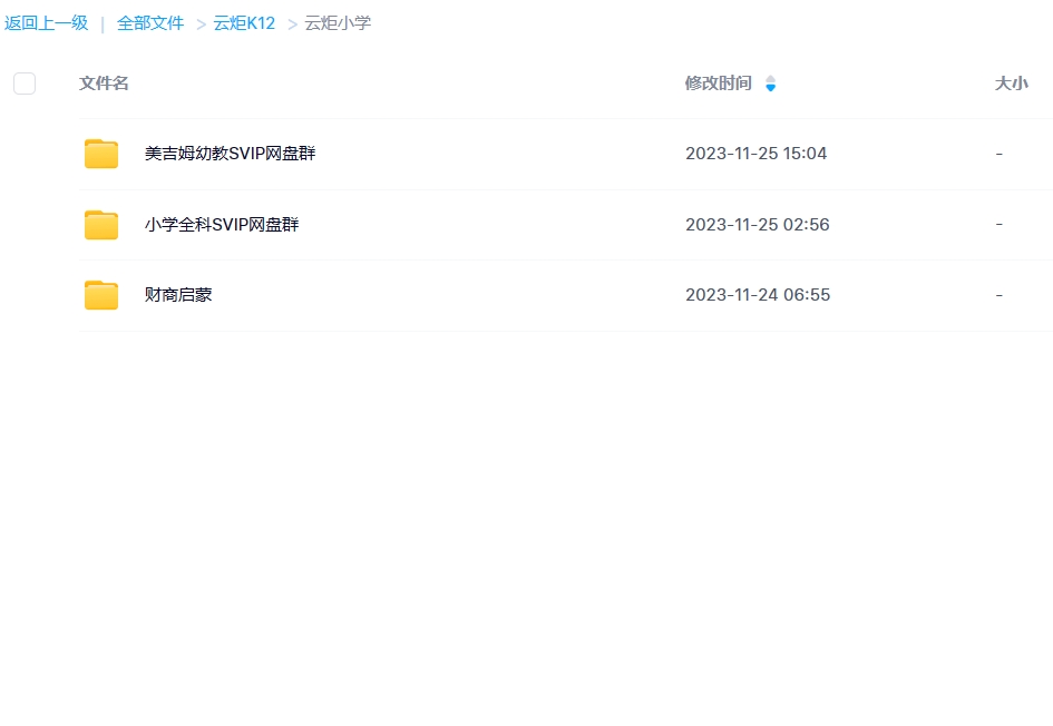 云炬课堂小学全科SVIP百度网盘群