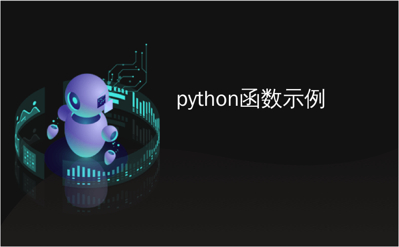 python函数示例