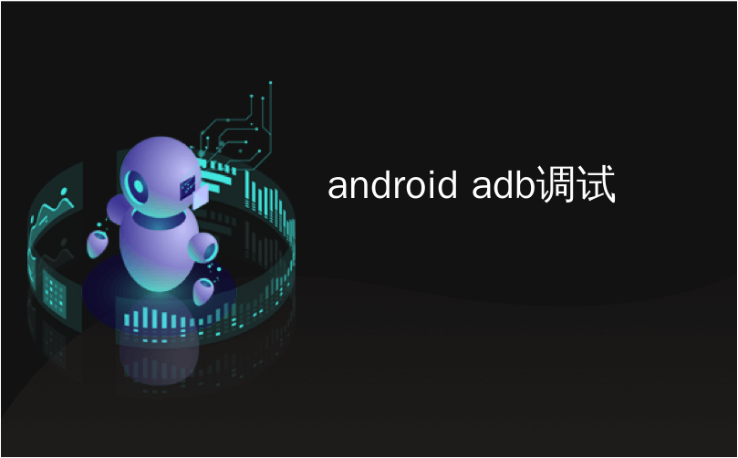 android adb调试