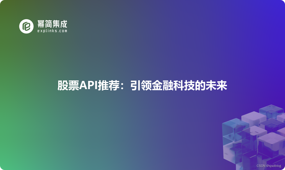 股票API推荐：引领金融科技的未来-CSDN博客