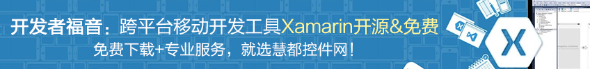 被微软收购，跨平台移动开发工具Xamarin开源并免费使用