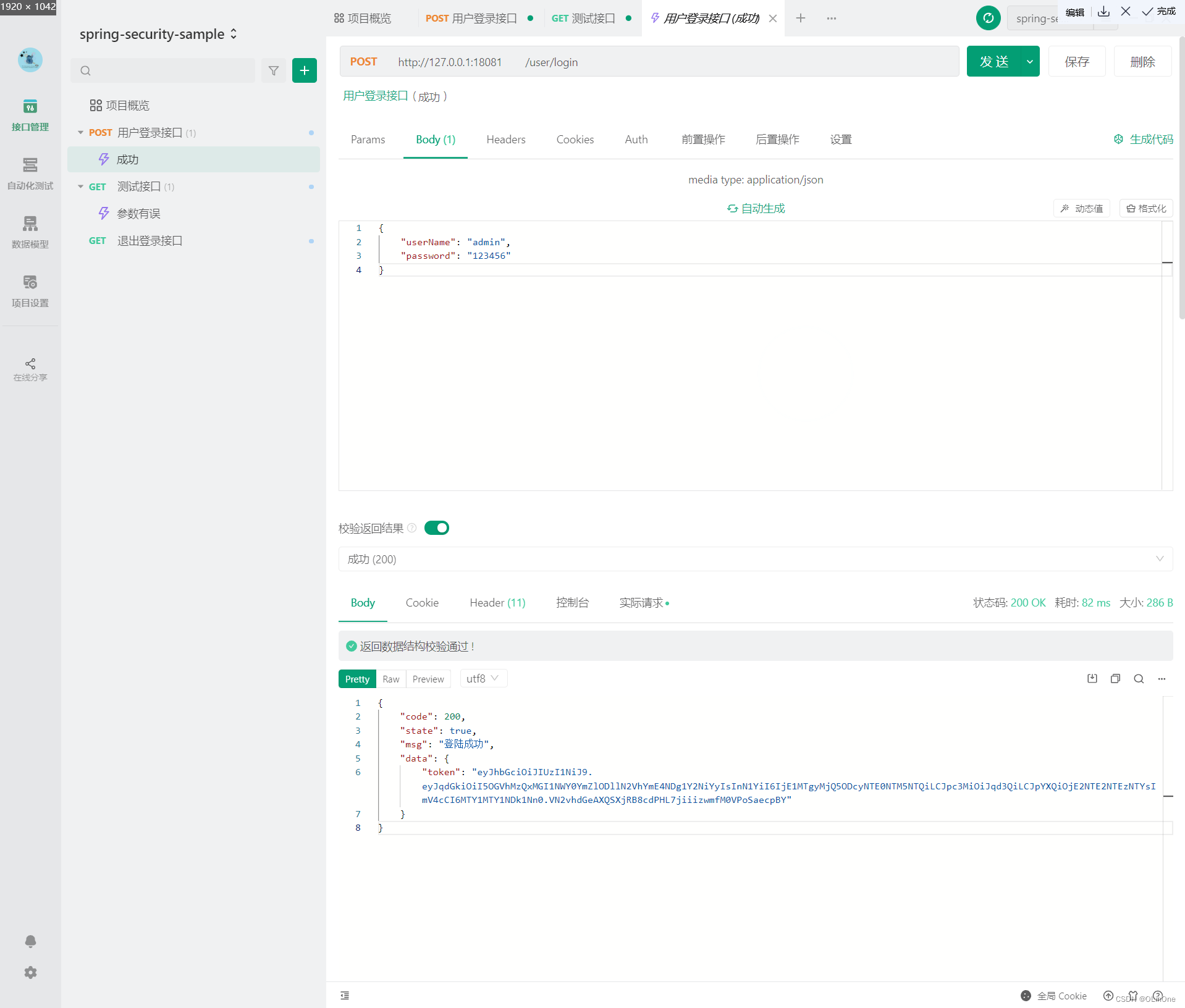 用户登录接口测试案例（成功）