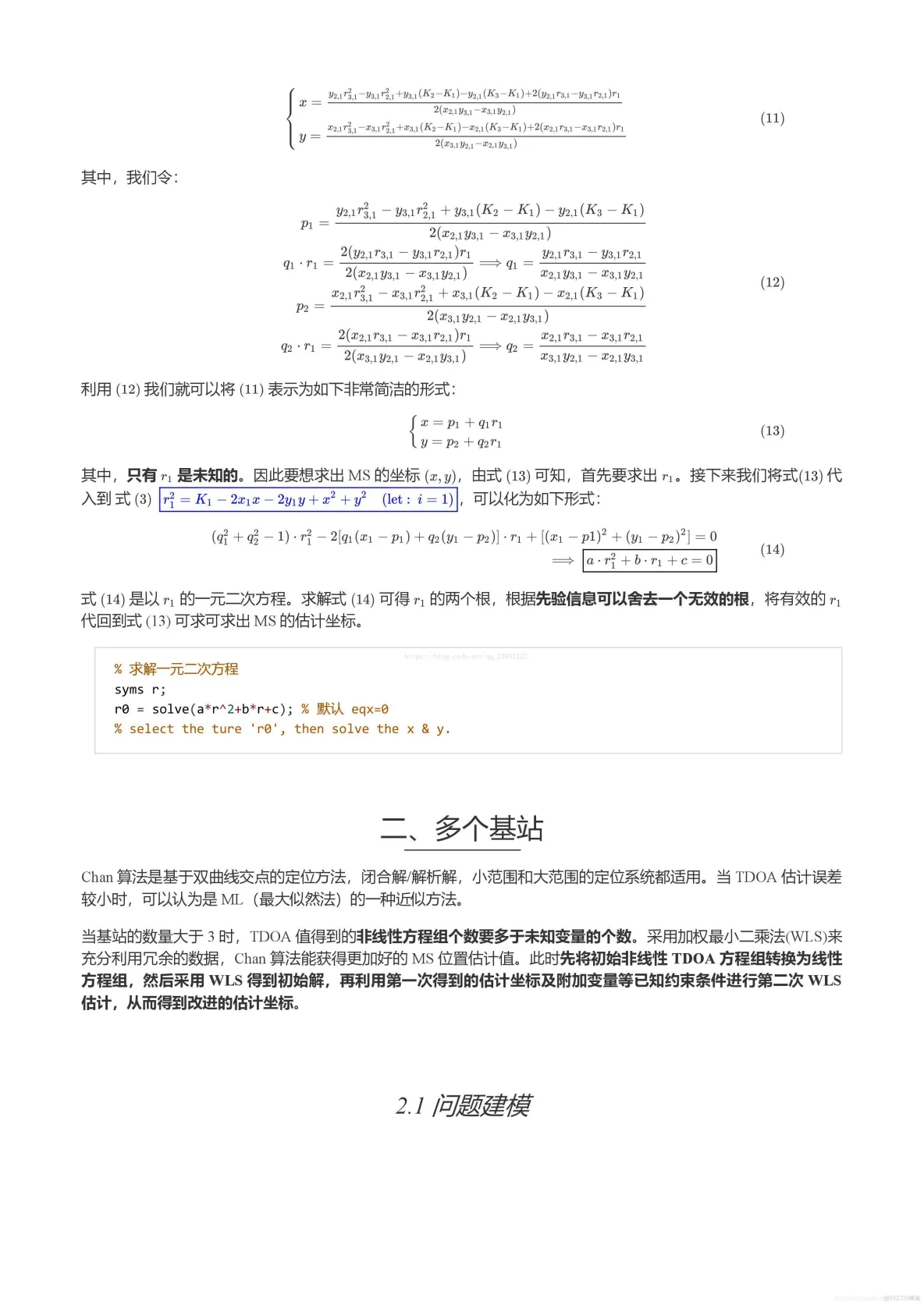 【wsn定位问题】基于chan算法求解wsn定位问题_Chan 算法_03