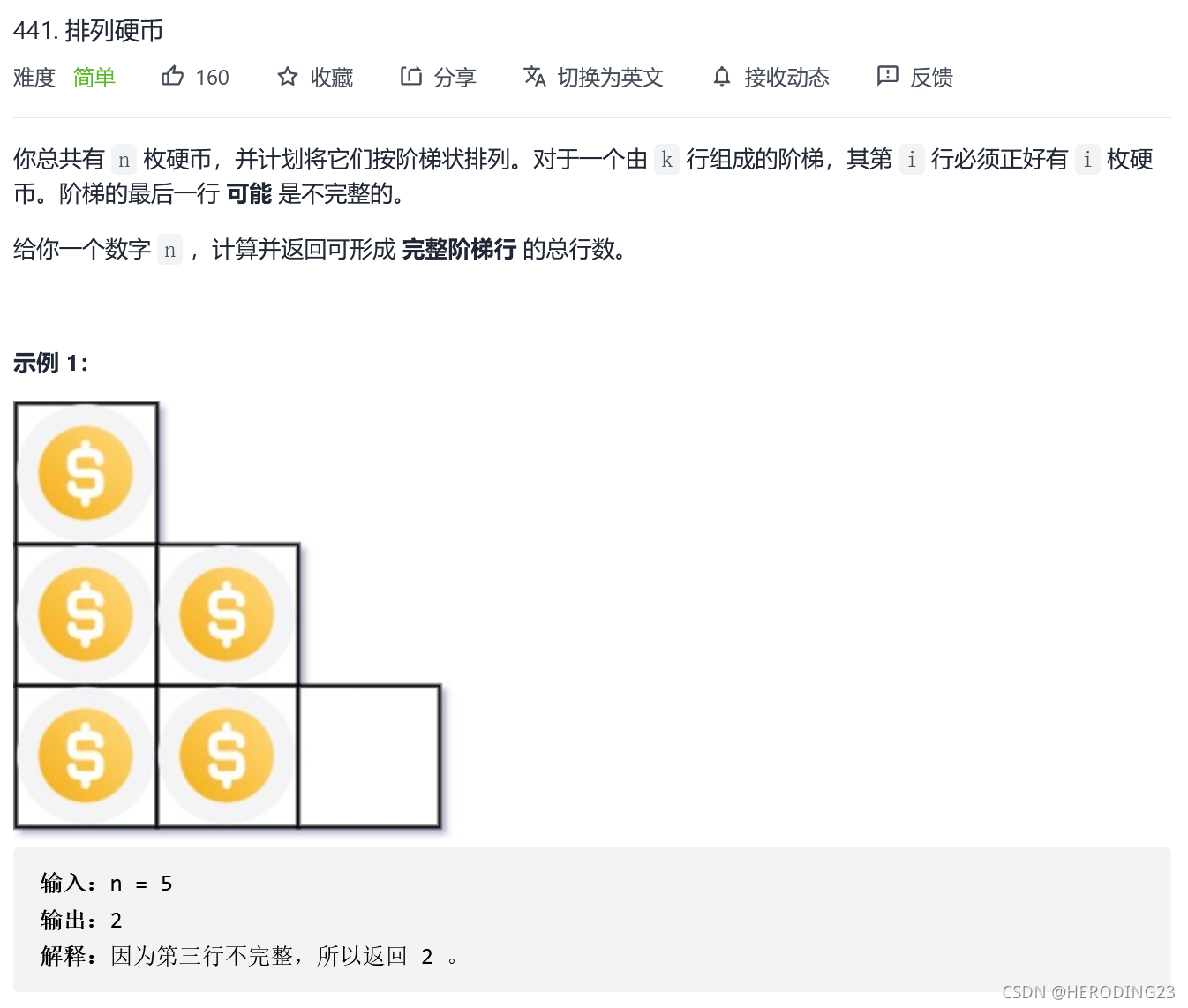 LeetCode 441 排列硬币[数学] HERODING的LeetCode之路_排列硬币代码-CSDN博客