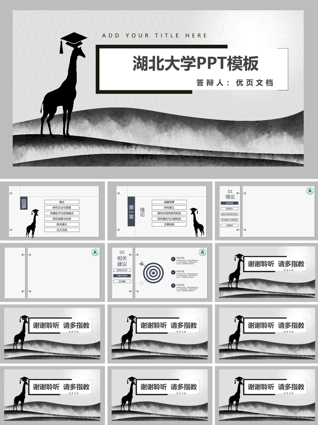 湖北大学本科毕业论文答辩和论文选题PPT