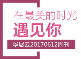 华展云展览人周刊