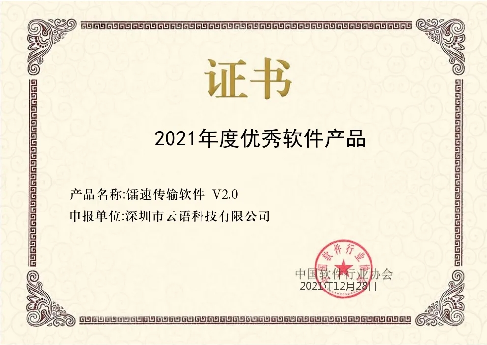 2021年度优秀软件产品