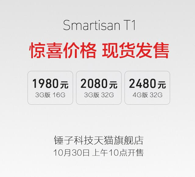锤子宣布调整T1手机价格 最低1980元