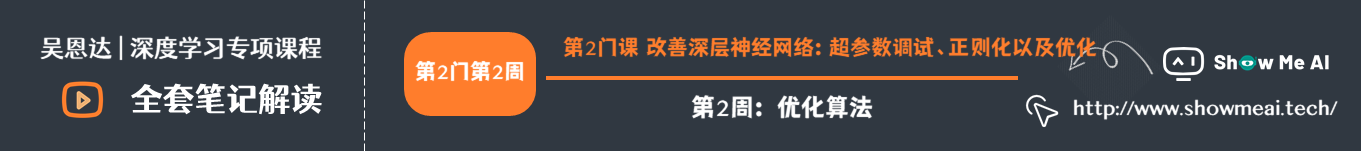 第2门课 改善深层神经网络：超参数调试、正则化以及优化，第2周： 优化算法