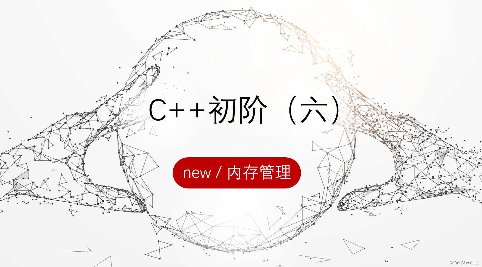 【C++初阶(六) new / 内存管理】(有对象吗?没有就new一个)-CSDN博客
