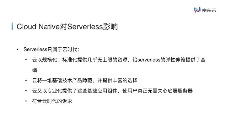 云原生下的Serverless浅谈.018.jpeg