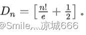错位排序（排列组合）