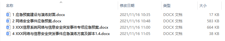 应急预案建设与演练