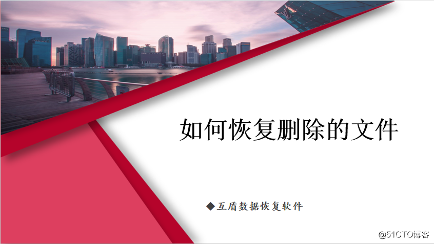 如何恢复删除的文件？赶紧来看看吧