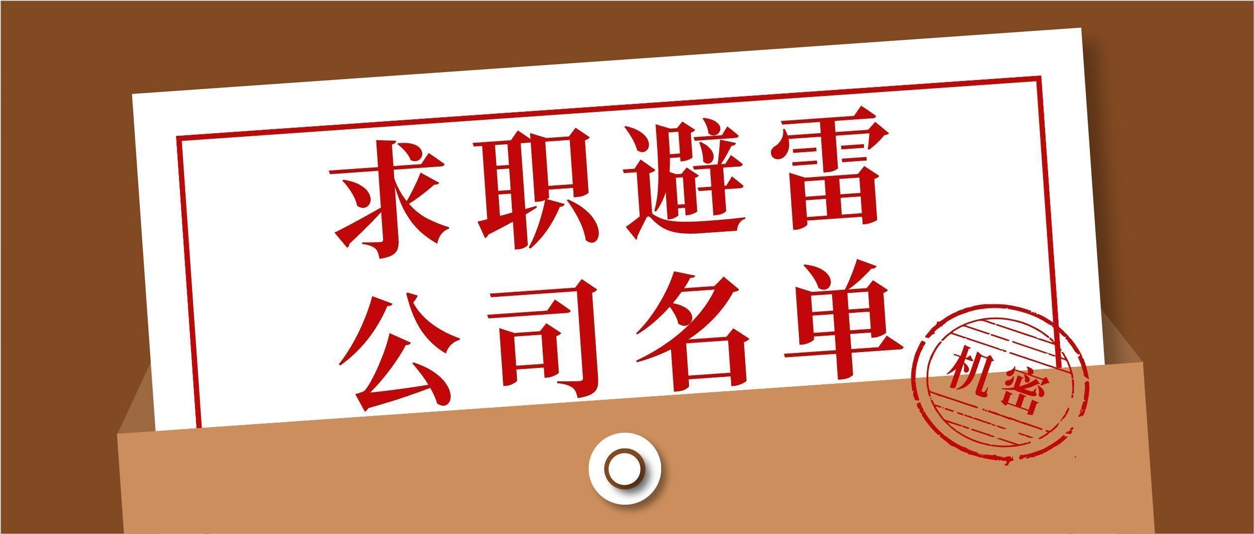 诚信点评24年1月求职避雷公司点评名单2_广州梦婷生物科技有限公司-CSDN博客