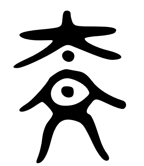 柰
