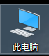 找到此电脑