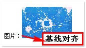 文字-图片基线对齐