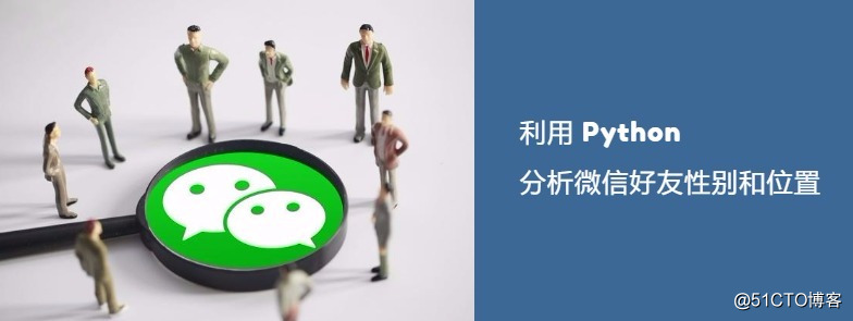 利用 Python 分析微信好友性别和位置
