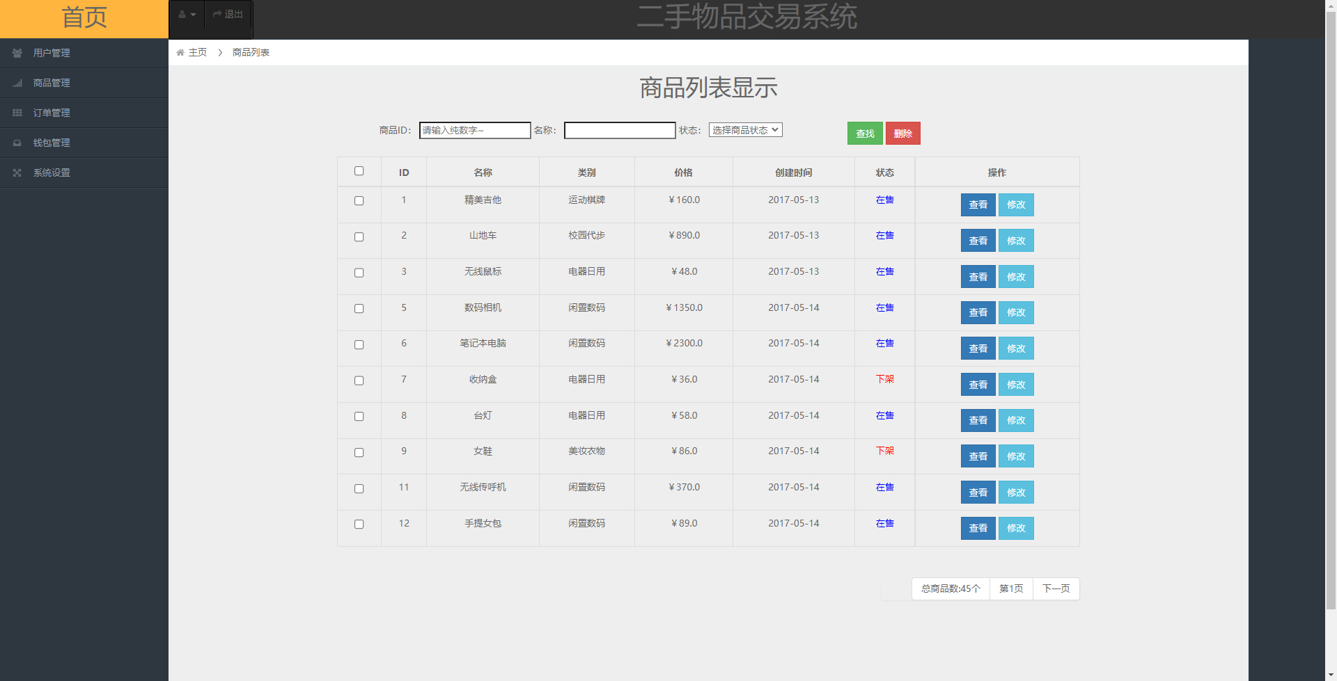 管理员-商品管理