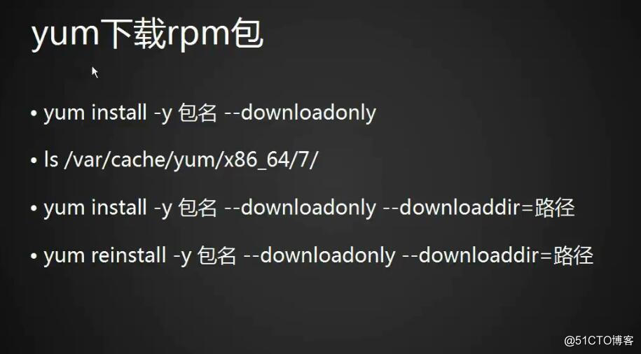 安装与现在软件的方法：更换yum仓库源、yum下载rpm包、源码包安装