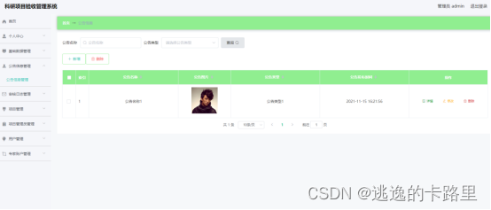 图5.3 公告信息管理页面