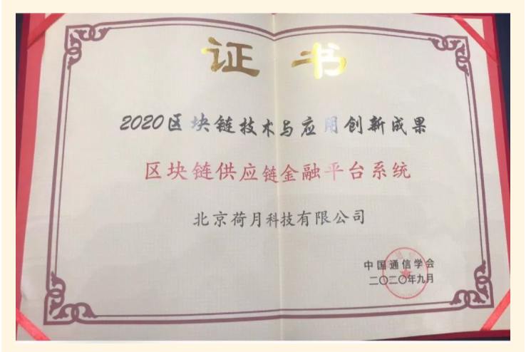 荷月区块链供应链金融平台系统入选2020区块链技术创新成果