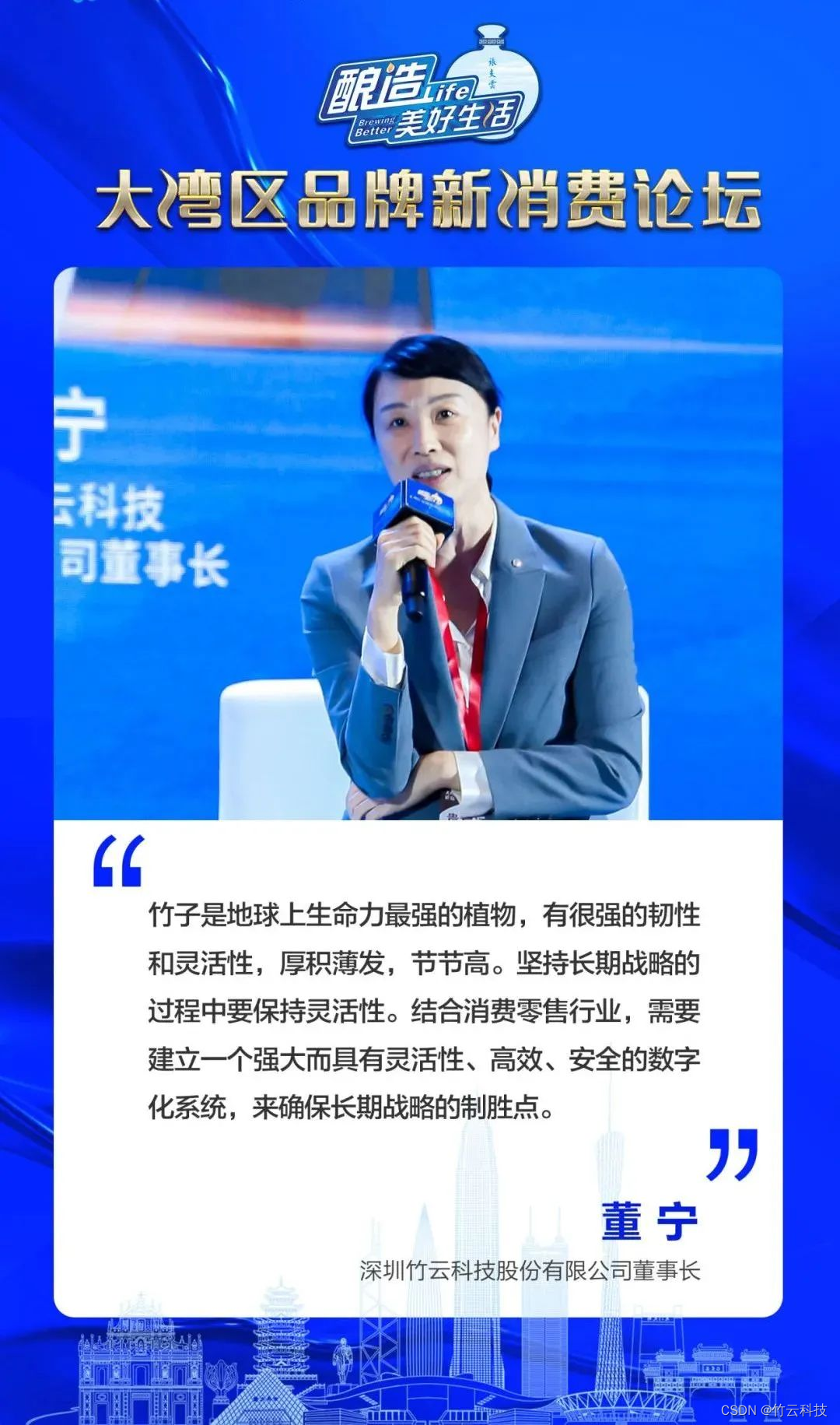 匠心传承，长期主义| 竹云董事长董宁受邀出席大湾区品牌新消费论坛_新消费董事长-CSDN博客