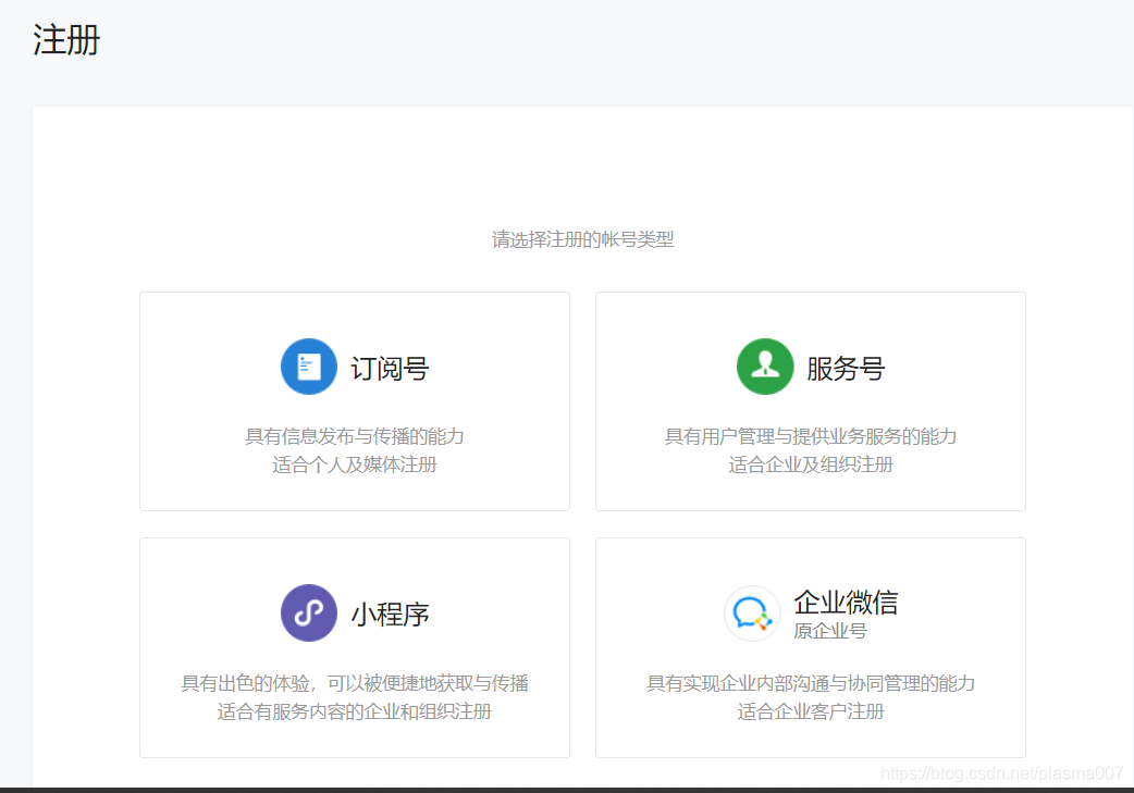 这是微信公众号注册类型选择截图，有订阅号、服务号、小程序和企业微信共四种可选择类型